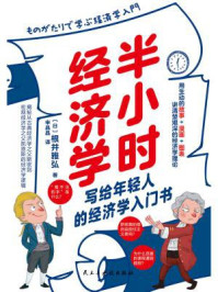 半小时经济学/根井雅弘