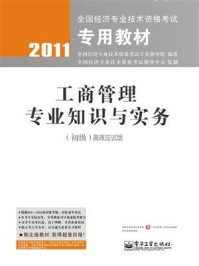 工商管理专业知识与实务(初级)高效应试版/全国经济专业技术资格考试专家指导组