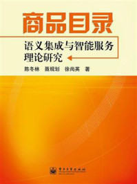 商品目录语义集成与智能服务理论研究/陈冬林