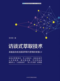 访谈式萃取技术/王兴权