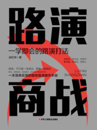 路演商战/成旺坤