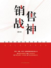 销售战神：业绩倍增的销售实战心法/娄强