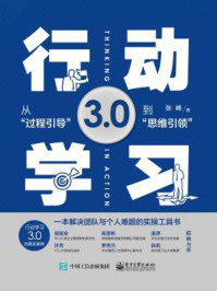 行动学习3.0——从“过程引导”到”思维引领”/张峰