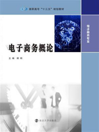 电子商务概论/顾明