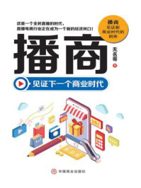 播商:见证下一个商业时代/无名哥