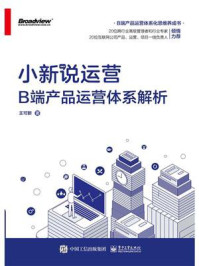 小新说运营：B端产品运营体系解析/王可新