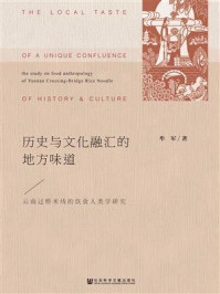 历史与文化融汇的地方味道:云南过桥米线的饮食人类学研究/牟军 著