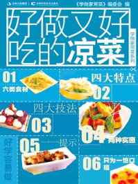 学做家常菜系列——好做又好吃的凉菜/学做家常菜编委会