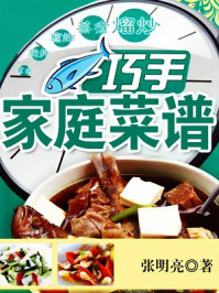 巧手家庭菜谱/张明亮
