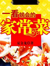 一看就会的家常菜/夏金龙