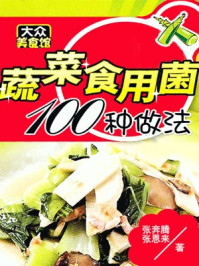 蔬菜食用菌100种做法/夏金龙
