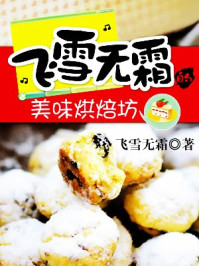 飞雪无霜的美味烘焙坊/飞雪无霜-mob/epub/azw3/pdf电子书免费下载/书单推荐16km电子书