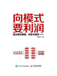 向模式要利润：商业模式颠覆、创新与重构（第2版）/周祺林-mob/epub/azw3/pdf电子书免费下载/书单推荐16km电子书