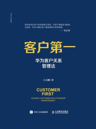 客户第一：华为客户关系管理法/王占刚-mob/epub/azw3/pdf电子书免费下载/书单推荐16km电子书