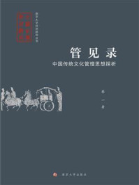 管见录：中国传统文化管理思想探析/蔡一-mob/epub/azw3/pdf电子书免费下载/书单推荐16km电子书