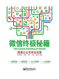 微信终极秘籍：精通公众号商业运营（全彩）/青龙老贼-mob/epub/azw3/pdf电子书免费下载/书单推荐16km电子书