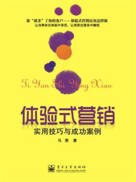 体验式营销:实用技巧与成功案例/马斐-mob/epub/azw3/pdf电子书免费下载/书单推荐16km电子书