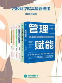 名校商学院高级管理课(套装共6册)/尼克·克雷格-mob/epub/azw3/pdf电子书免费下载/书单推荐16km电子书