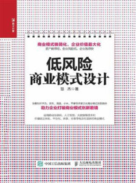 低风险商业模式设计/慧杰-mob/epub/azw3/pdf电子书免费下载/书单推荐16km电子书