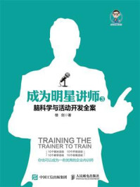 成为明星讲师3:脑科学与活动开发全案/楼剑-mob/epub/azw3/pdf电子书免费下载/书单推荐16km电子书