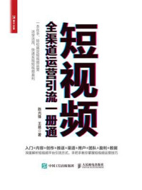 短视频全渠道运营引流一册通/陈光锋-mob/epub/azw3/pdf电子书免费下载/书单推荐16km电子书