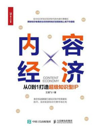 内容经济:从0到1打造超级知识型IP/王靖飞-mob/epub/azw3/pdf电子书免费下载/书单推荐16km电子书