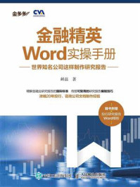 金融精英Word实操手册:世界知名公司这样制作研究报告/鲜磊-mob/epub/azw3/pdf电子书免费下载/书单推荐16km电子书