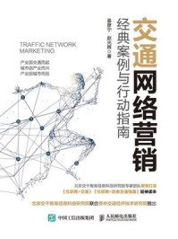 交通网络营销：  经典案例与行动指南/姜彦宁-mob/epub/azw3/pdf电子书免费下载/书单推荐16km电子书