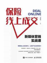 保险线上成交：新媒体营销实战课/勾俊伟-mob/epub/azw3/pdf电子书免费下载/书单推荐16km电子书
