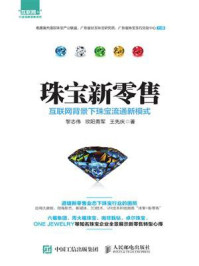 珠宝新零售：互联网背景下珠宝流通新模式/黎志伟-mob/epub/azw3/pdf电子书免费下载/书单推荐16km电子书