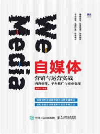 自媒体营销与运营实战：内容创作、平台推广与商业变现/秦绪文-mob/epub/azw3/pdf电子书免费下载/书单推荐16km电子书