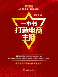 一本书打造电商主播/井应天-mob/epub/azw3/pdf电子书免费下载/书单推荐16km电子书
