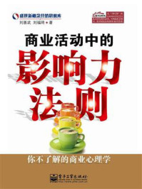 商业活动中的影响力法则：你不了解的商业心理学/刘善武-mob/epub/azw3/pdf电子书免费下载/书单推荐16km电子书