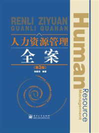 人力资源管理全案（第3版）/杨毅宏-mob/epub/azw3/pdf电子书免费下载/书单推荐16km电子书