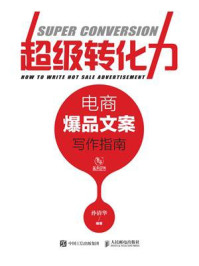 超级转化力：电商爆品文案写作指南/孙清华-mob/epub/azw3/pdf电子书免费下载/书单推荐16km电子书