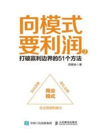 向模式要利润2：打破赢利边界的51个方法/周祺林-mob/epub/azw3/pdf电子书免费下载/书单推荐16km电子书