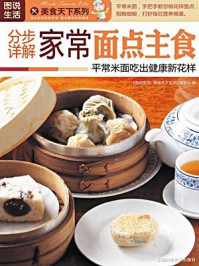 分步详解家常面点主食/《美食天下》编委会-mob/epub/azw3/pdf电子书免费下载/书单推荐16km电子书