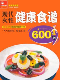 现代女性健康食谱600例/天天家常菜编委会-mob/epub/azw3/pdf电子书免费下载/书单推荐16km电子书