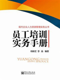 员工培训实务手册/杨毅宏-mob/epub/azw3/pdf电子书免费下载/书单推荐16km电子书