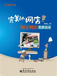 完美的网店——淘宝网店装修技术/闵智和-mob/epub/azw3/pdf电子书免费下载/书单推荐16km电子书