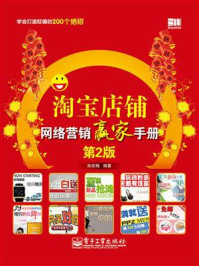 淘宝店铺网络营销赢家手册(第2版)/孙东梅-mob/epub/azw3/pdf电子书免费下载/书单推荐16km电子书