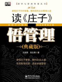 读《庄子》,悟管理(典藏版)/吕国荣-mob/epub/azw3/pdf电子书免费下载/书单推荐16km电子书