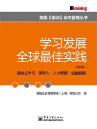 (学习发展全球最佳实践第2辑)/阖兢企业管理咨询上海)-mob/epub/azw3/pdf电子书免费下载/书单推荐16km电子书
