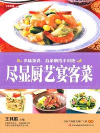 尽显厨艺宴客菜/王其胜-mob/epub/azw3/pdf电子书免费下载/书单推荐16km电子书