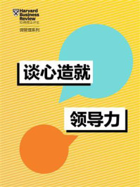 谈心造就领导力/哈佛商业评论-mob/epub/azw3/pdf电子书免费下载/书单推荐16km电子书