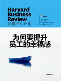 为何要提升员工的幸福感/哈佛商业评论-mob/epub/azw3/pdf电子书免费下载/书单推荐16km电子书