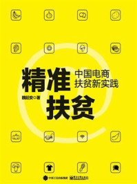 精准扶贫：中国电商扶贫新实践/魏延安-mob/epub/azw3/pdf电子书免费下载/书单推荐16km电子书