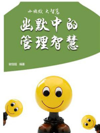 幽默中的管理智慧/谢俊超-mob/epub/azw3/pdf电子书免费下载/书单推荐16km电子书