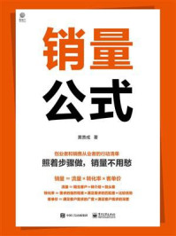 销量公式/黄贵成-mob/epub/azw3/pdf电子书免费下载/书单推荐16km电子书