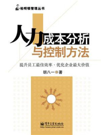 人力成本分析与控制方法/胡八一-mob/epub/azw3/pdf电子书免费下载/书单推荐16km电子书